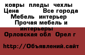 ковры ,пледы ,чехлы › Цена ­ 3 000 - Все города Мебель, интерьер » Прочая мебель и интерьеры   . Орловская обл.,Орел г.